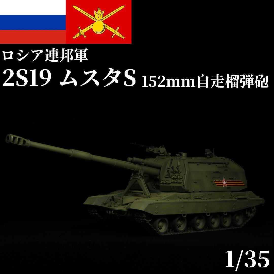 完成品 1/35 ロシア軍 2S19 ムスタS プラモデル ズベズダ