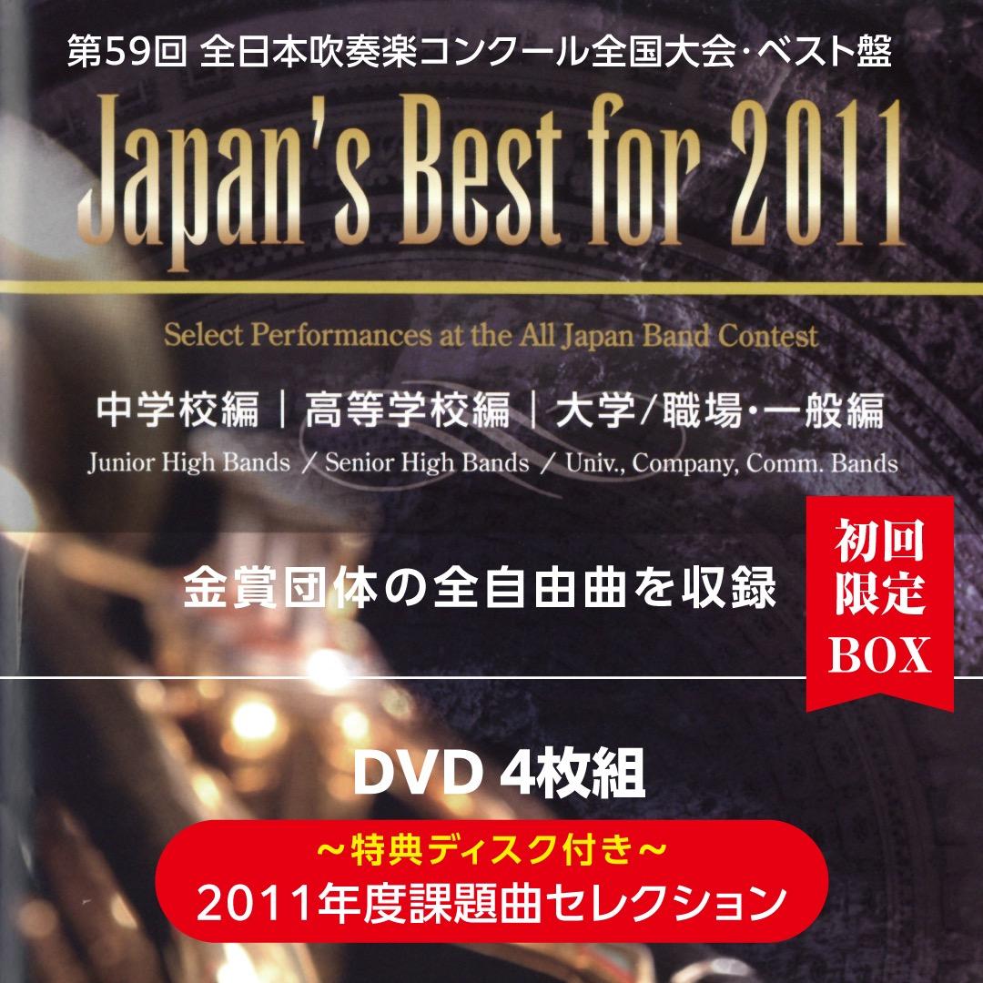 Japan's Best for 2011／吹奏楽全国大会金賞受賞団体演奏DVD