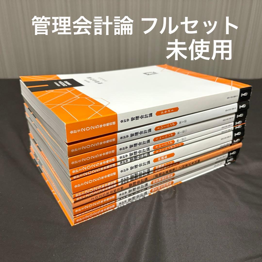 【未使用】 TAC公認会計士 管理会計論 短答+論文 13冊 教材 フルセット