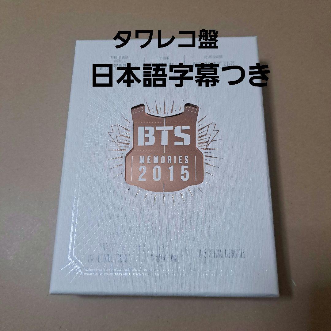 BTS MEMORIES 2015 メモリーズ DVD 日本語字幕つき