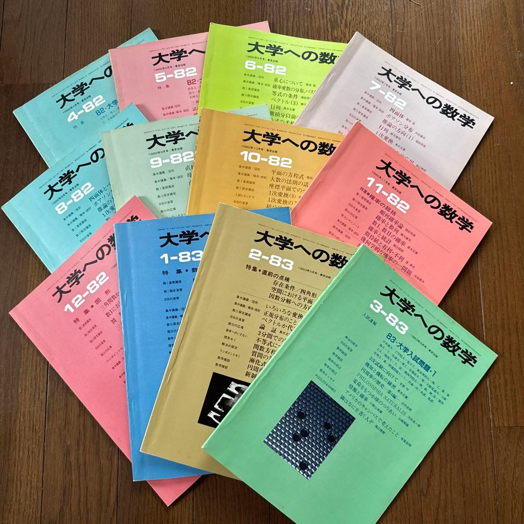 大学への数学 1982年4月号〜1983年3月号 計12冊