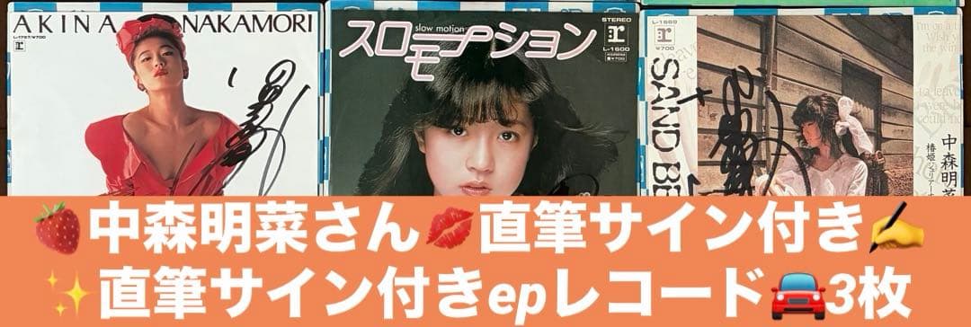 美盤 直筆サイン付き 中森明菜 EPレコード スローモーション TATOO他3枚