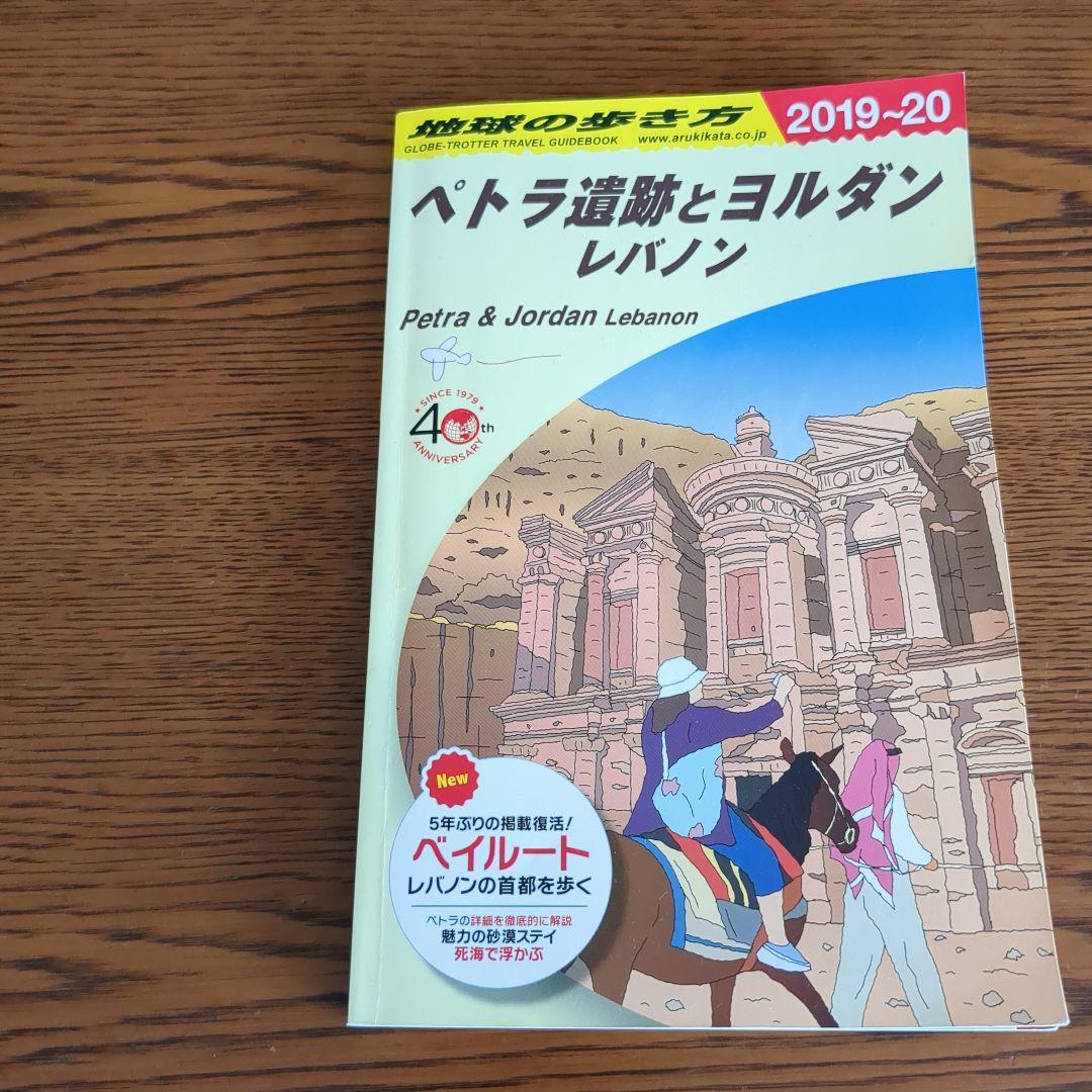 【激レア】E04地球の歩き方 ペトラ遺跡とヨルダン レバノン 2019~2020
