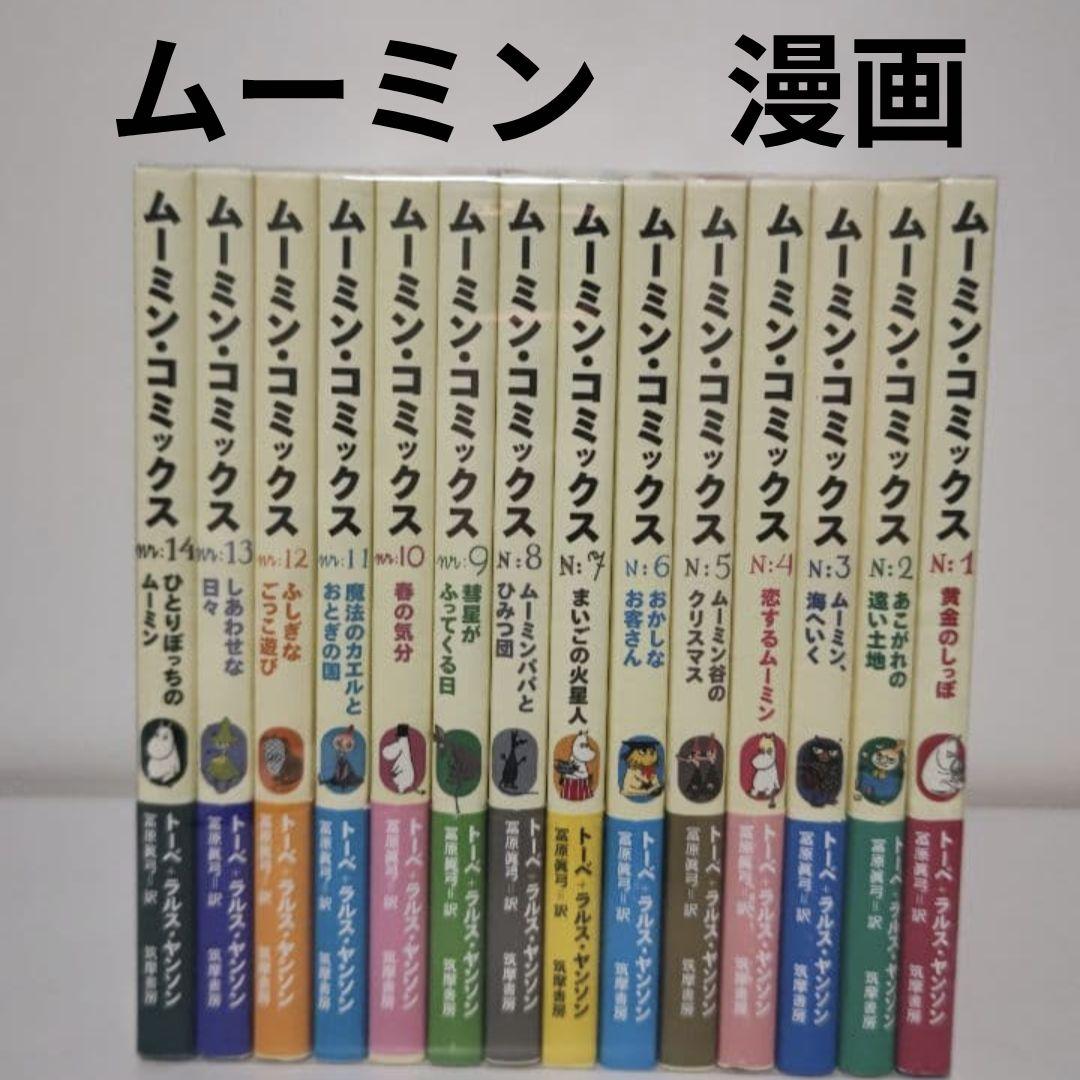 ムーミン・コミック　1〜14巻セット　ムーミン　MOOMIN　漫画　コミック