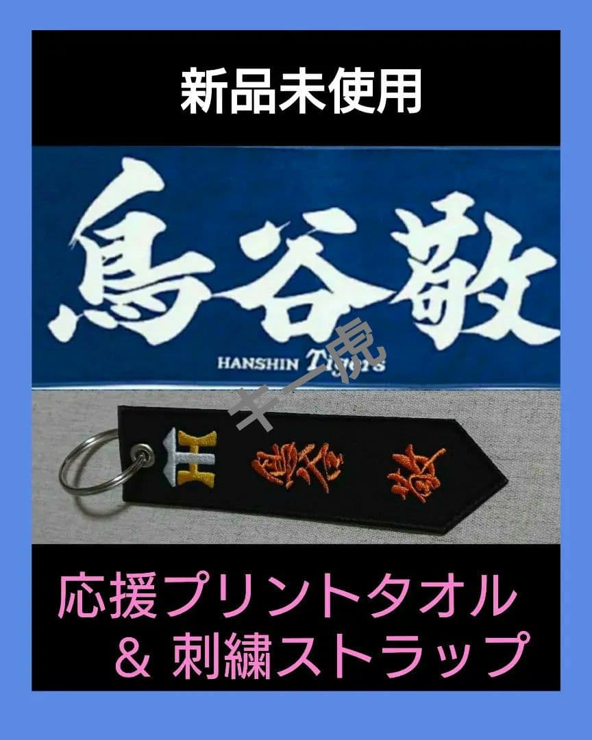 レア‼️【鳥谷敬】応援プリントタオル＆刺繍ストラップ 【新品未使用】【値下不可】