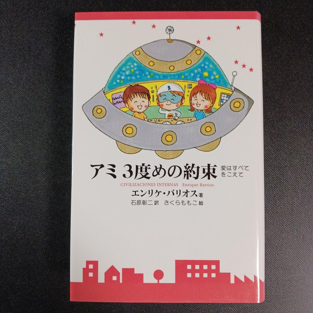 アミ3度めの約束 : 愛はすべてをこえて　　　.