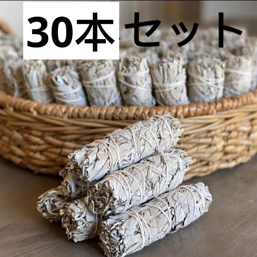 ホワイトセージ浄化バンドル30 本お得セット
