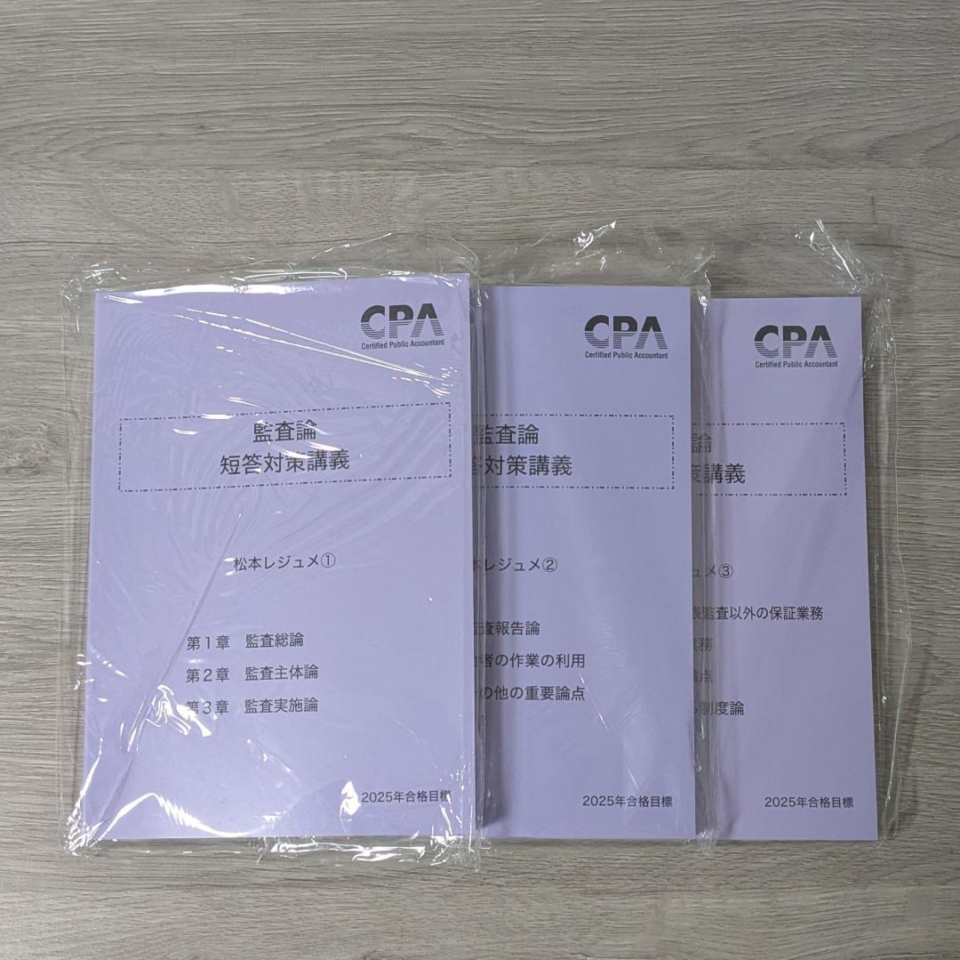 CPA 監査論 短答対策講義 松本レジュメ（全巻セット）