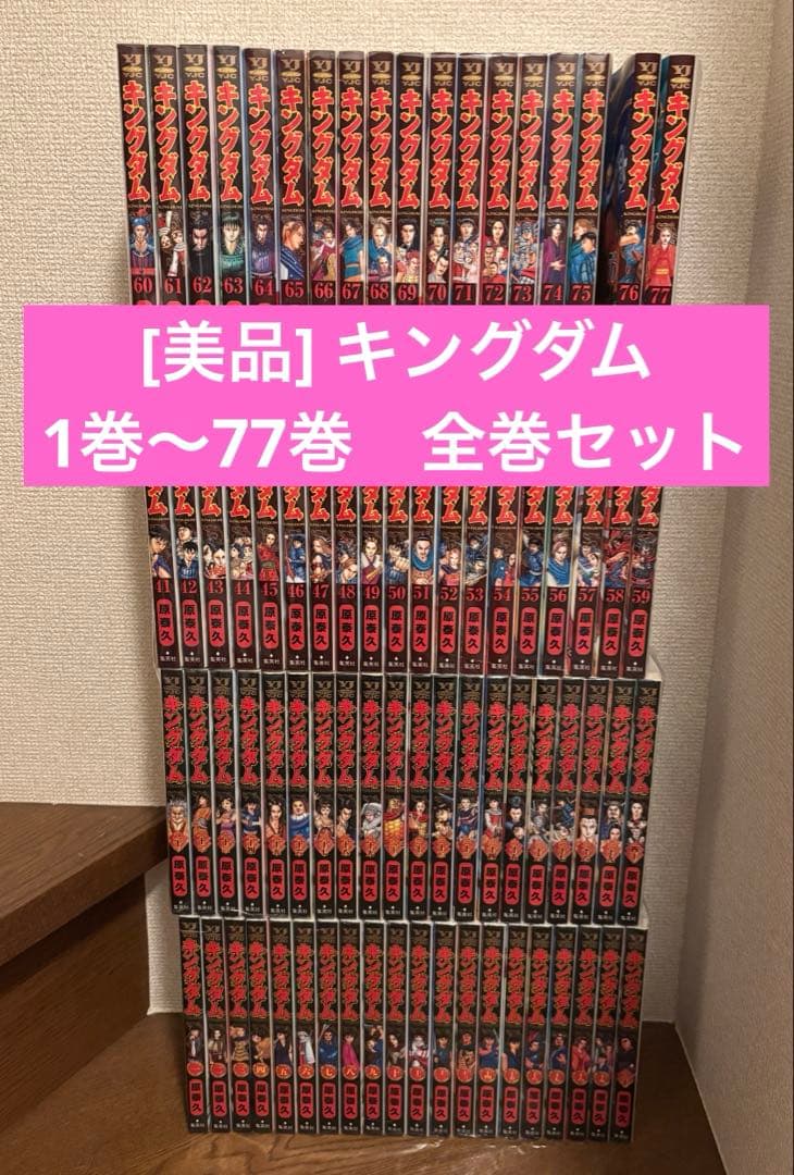 [美品] キングダム　1巻〜77巻　全巻セット