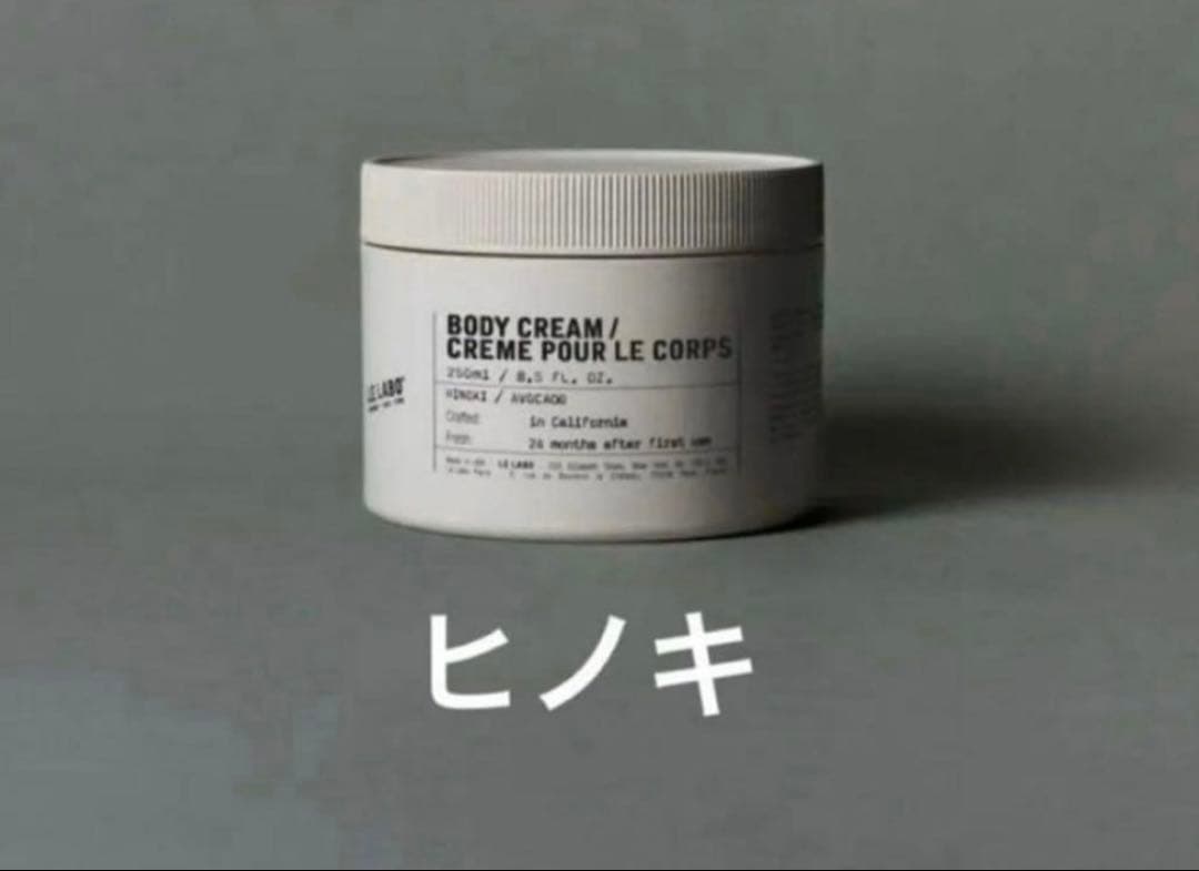 ルラボ　LE LABO ボディクリーム ヒノキ 250mL