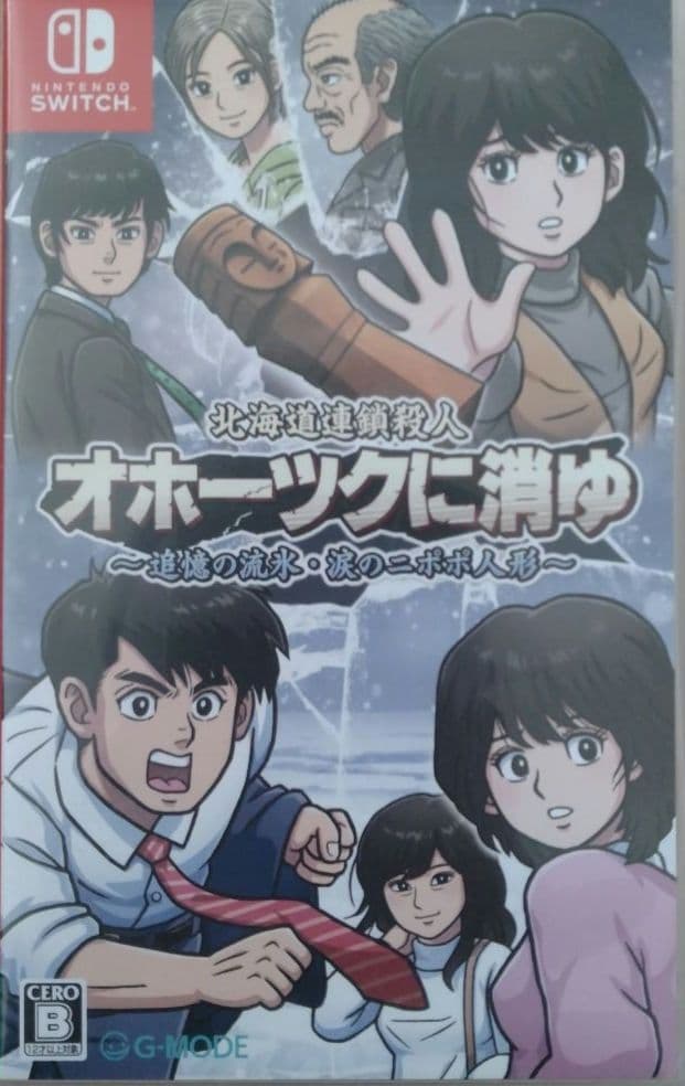 北海道連鎖殺人 オホーツクに消ゆ&探偵神宮寺三郎PRISM OF EYES