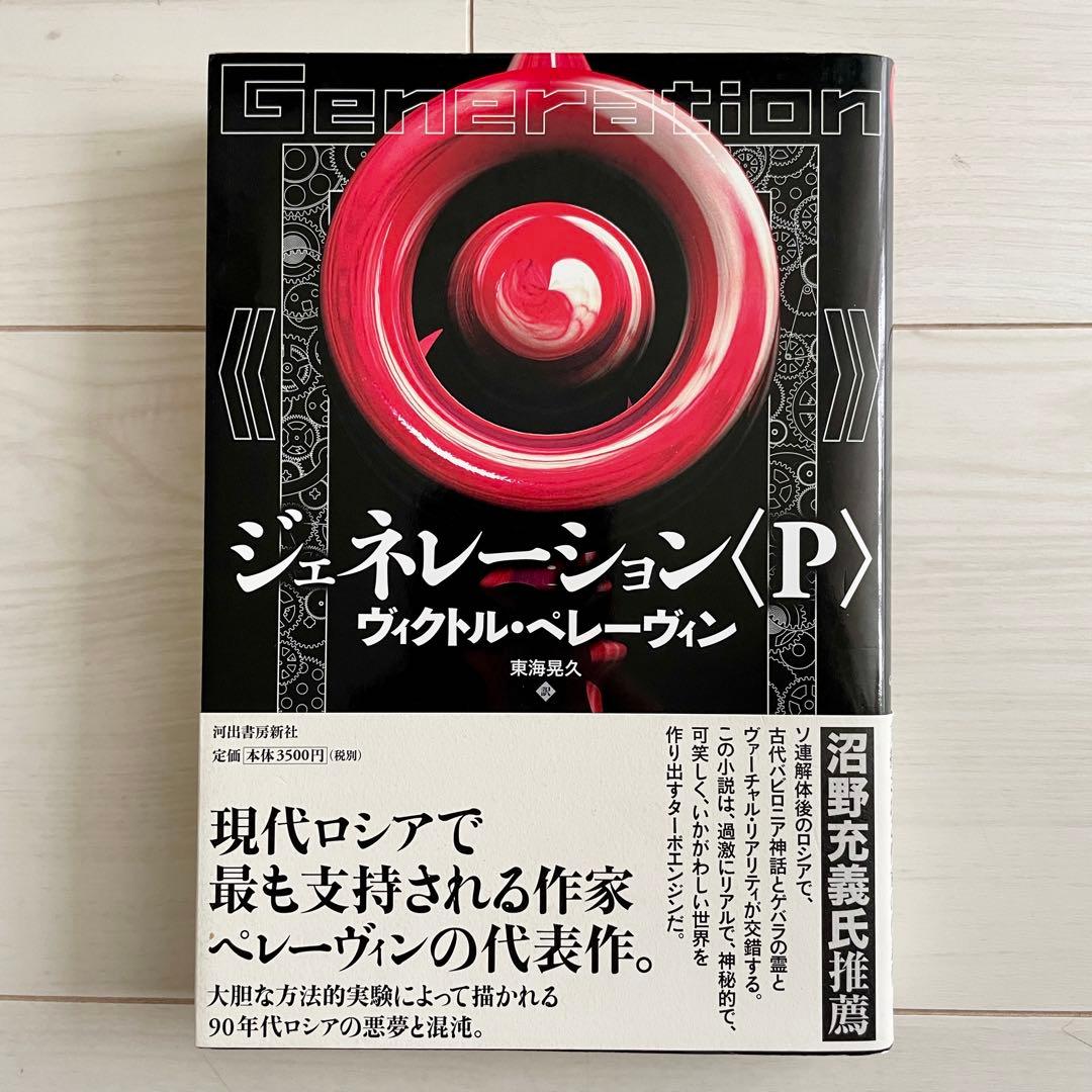 ジェネレーション〈P〉　東海 晃久 / ペレーヴィン