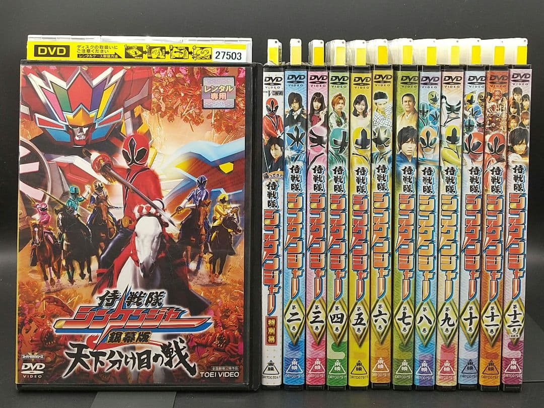 「侍戦隊シンケンジャー 全12巻中1巻欠け+銀幕版+特別幕 計13巻セット」