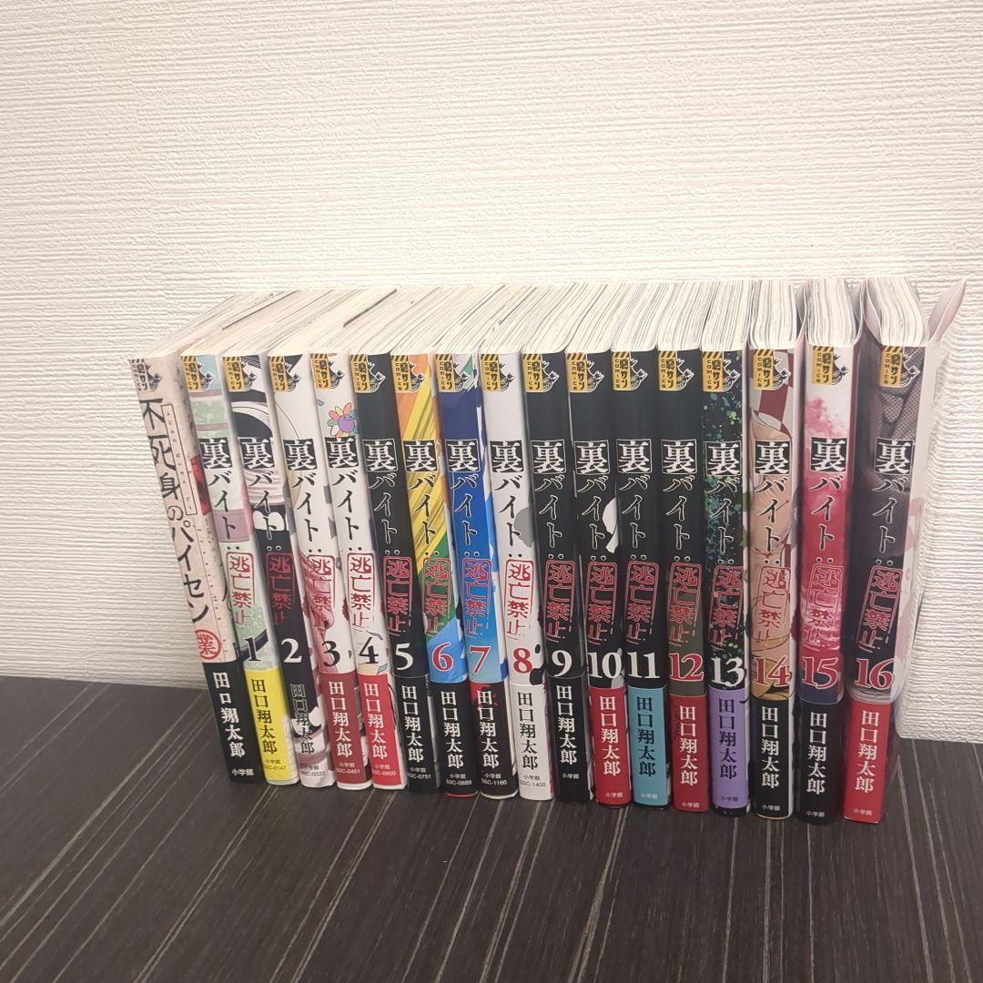 裏バイト:逃亡禁止＋不死身のパイセン　計17巻セット