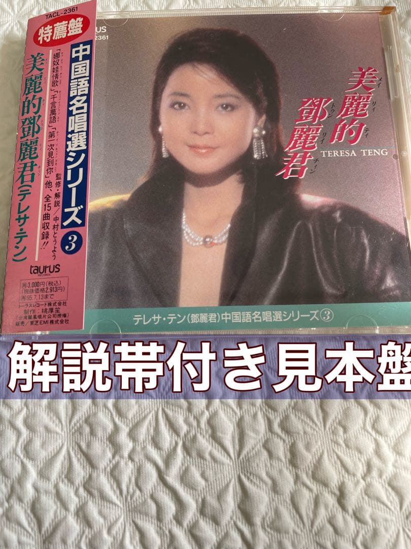 美麗的鄧麗君テレサテン/中国語名唄選シリーズ③帯、解説付き、見本盤