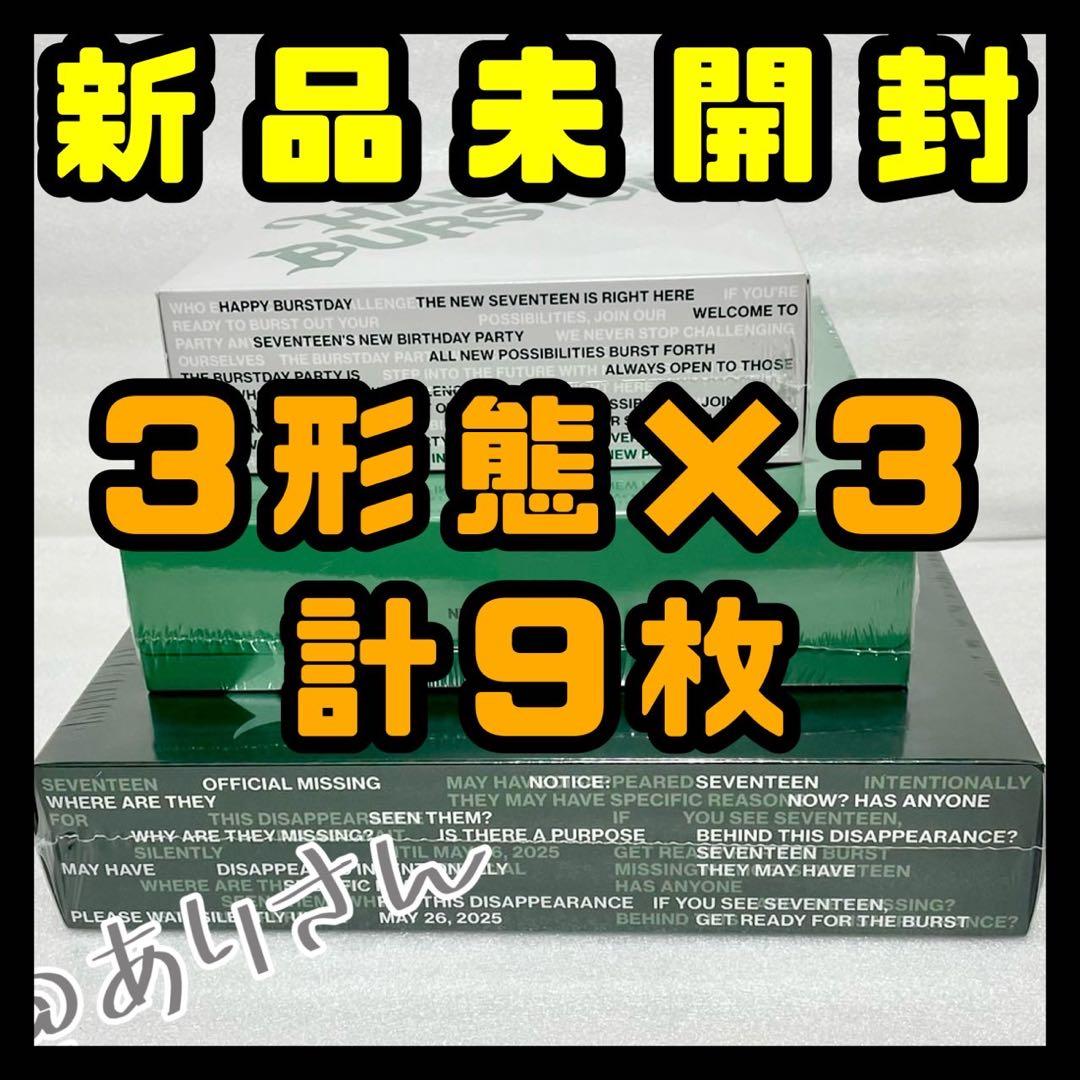 SEVENTEEN HAPPY BURSTDAY アルバム 未開封 三形態 ×3