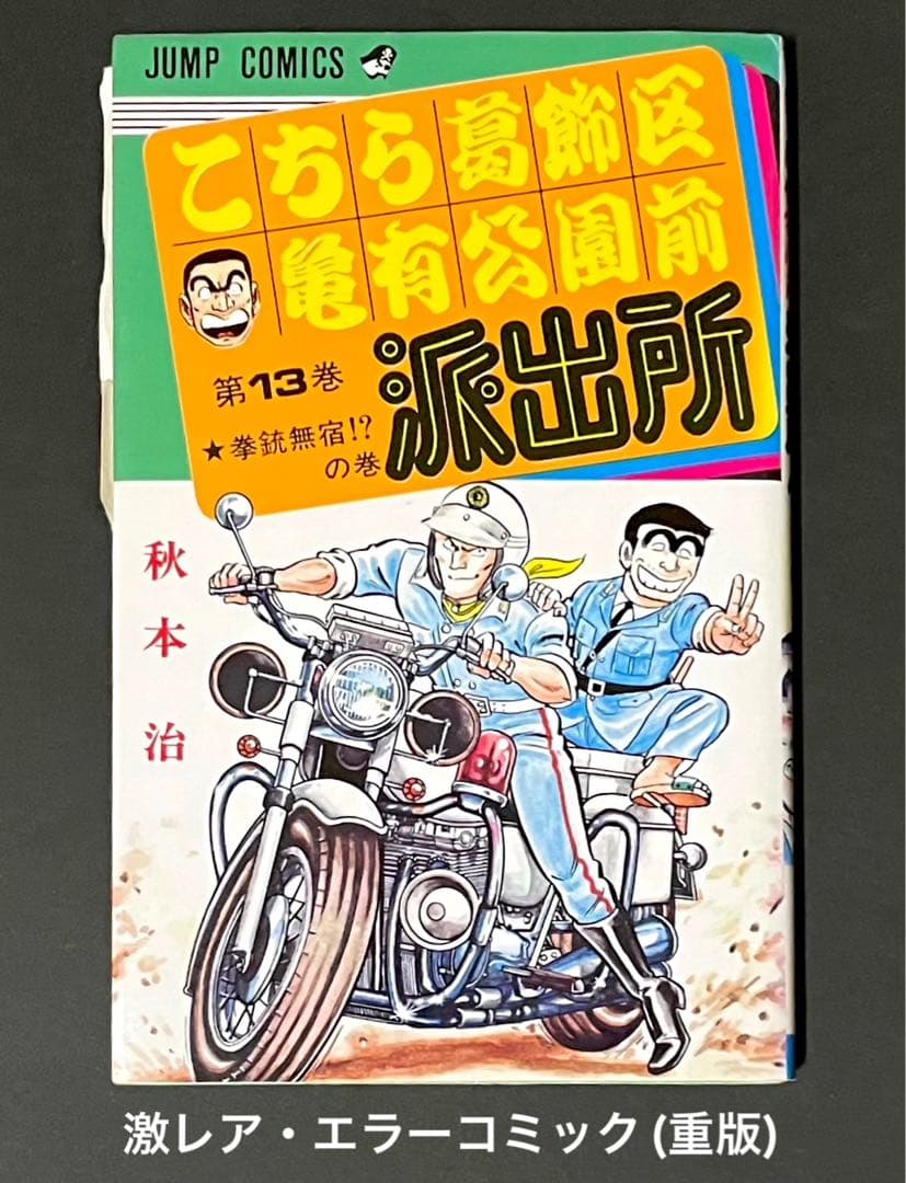こちら葛飾区亀有公園前派出所 / 秋本治・13巻エラーコミック