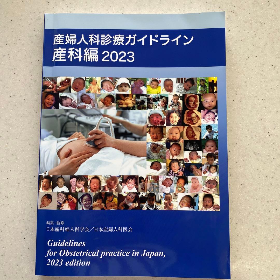 産婦人科診療ガイドライン 産科編2023