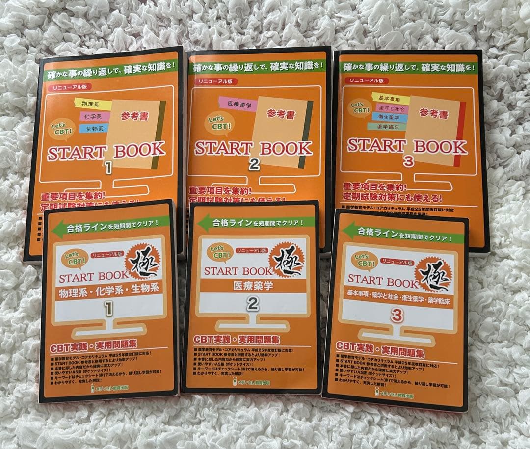 Let’s CBT! START BOOK 問題集「極」セット