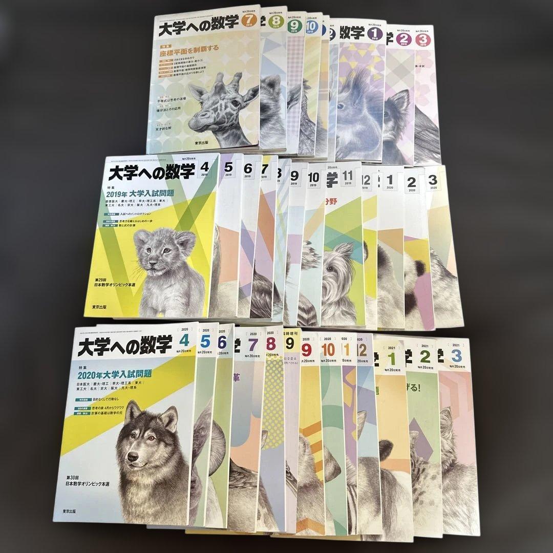 大学への数学 2018年～2021年 34冊セット