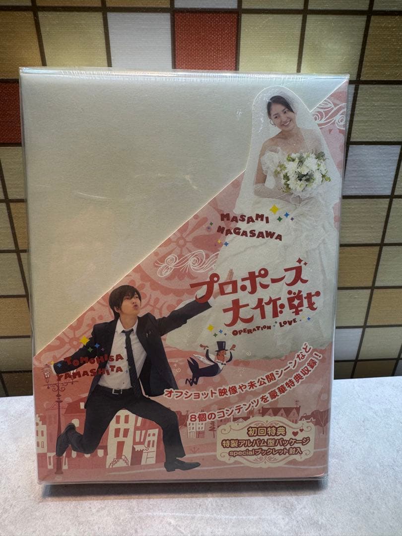 プロポーズ大作戦 DVD 山下智久 長澤まさみ ドラマ