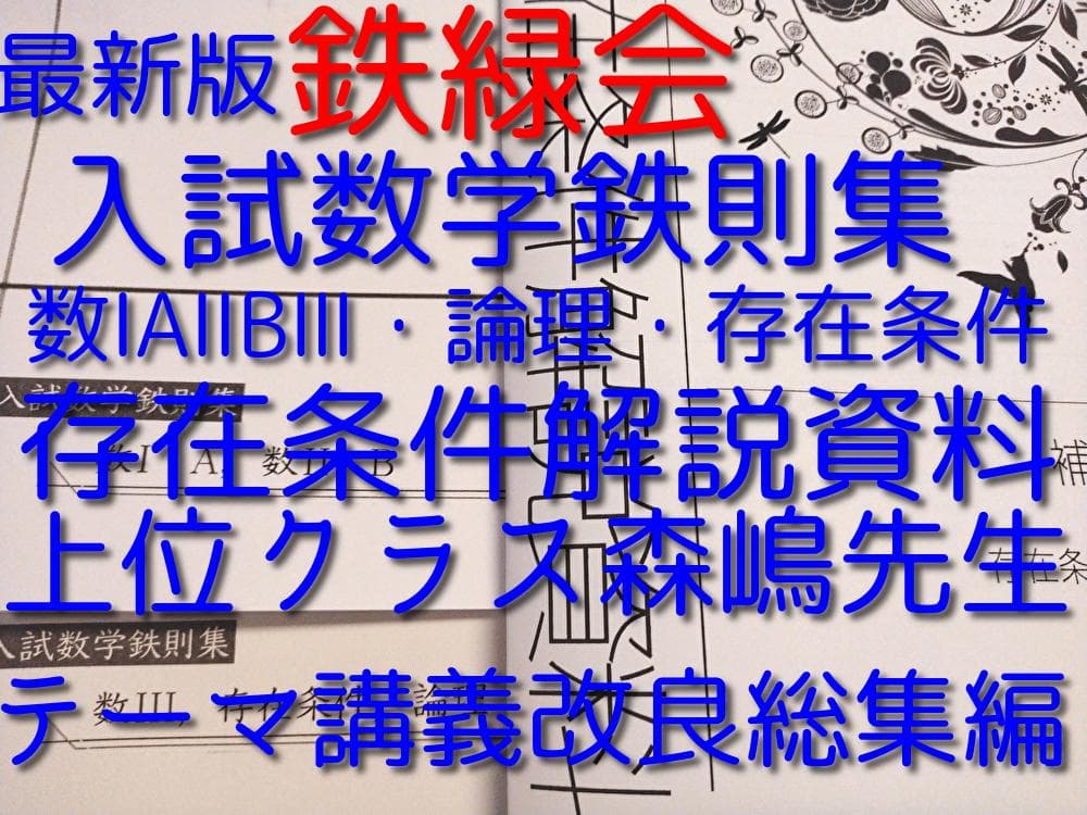 鉄緑会の森嶋先生による入試数学鉄則集と存在条件資料セット　最新　河合塾　駿台