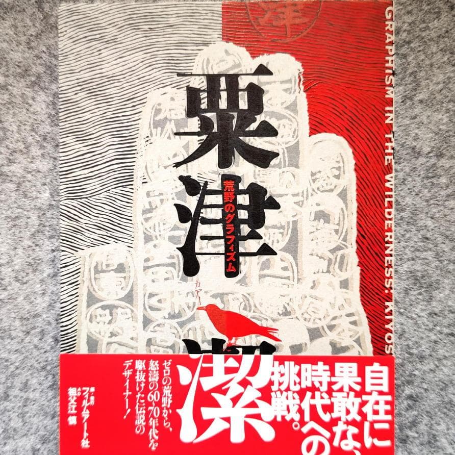 ◆古本◆粟津潔 荒野のグラフィズム◆AD：祖父江慎◆ポスター カヴァーデザイン