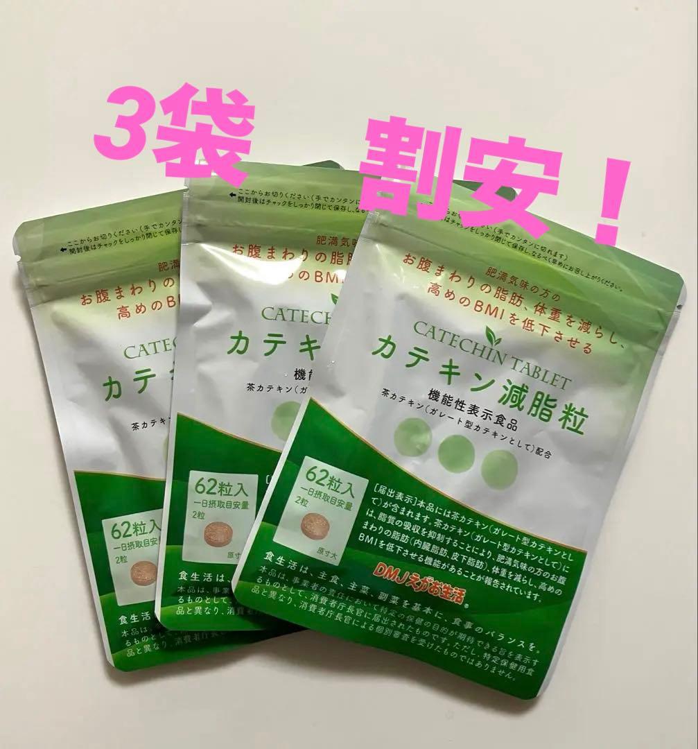 カテキン減脂粒62粒×3袋　DMJえがお生活