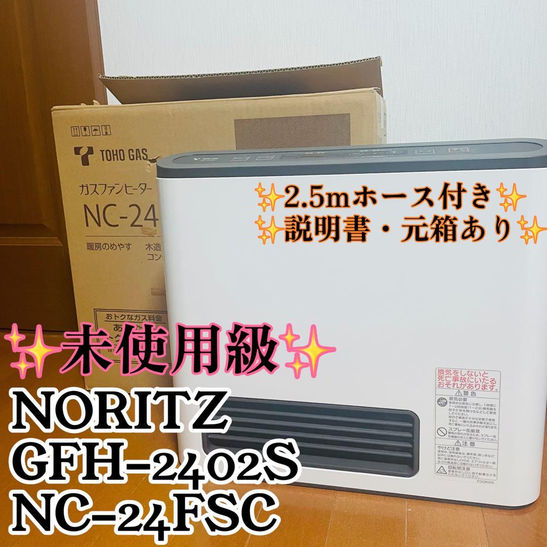 未使用級 ノーリツ　GFH-2402S NC-24FSC 都市ガス NORITZ