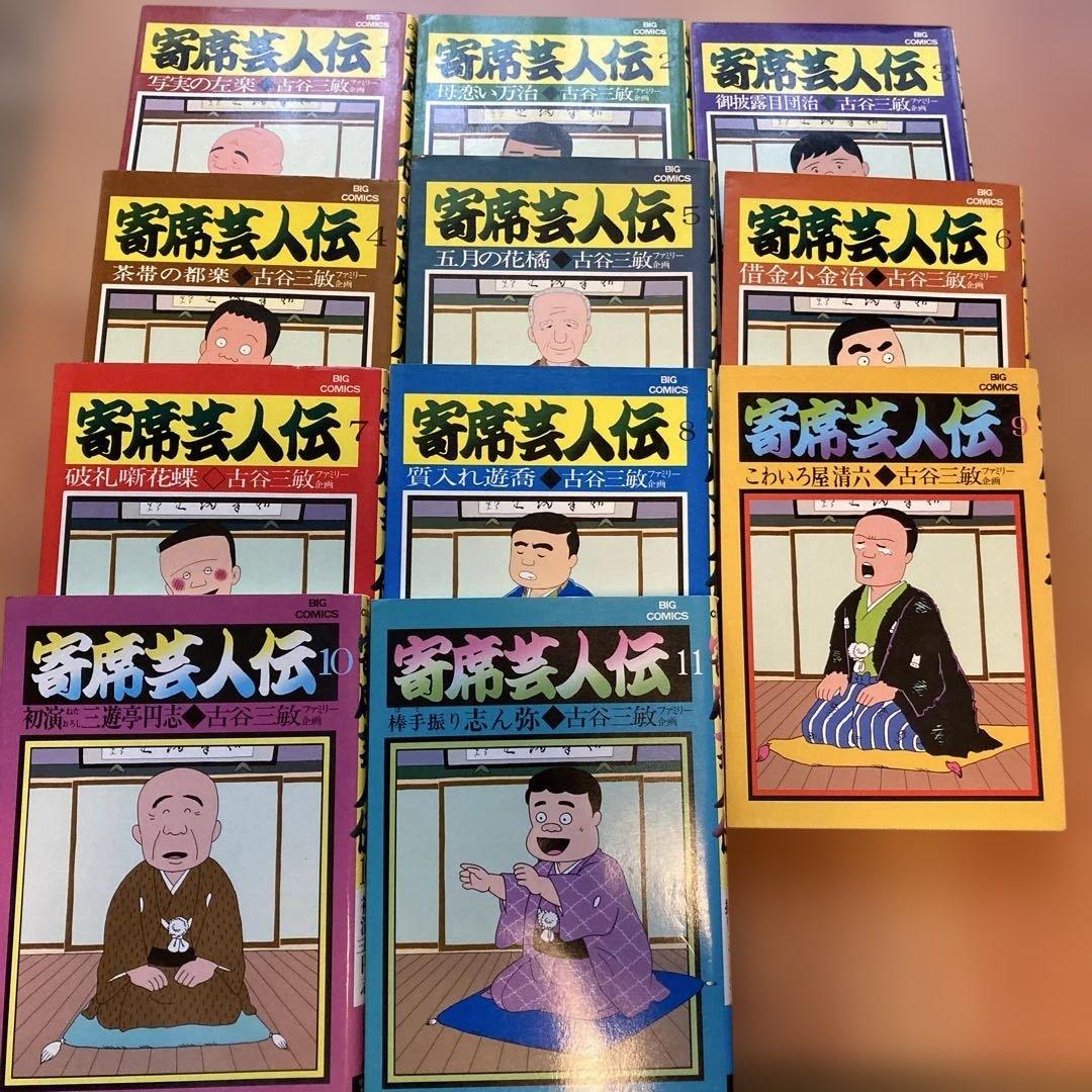 落語家伝 全11巻 村上和彦