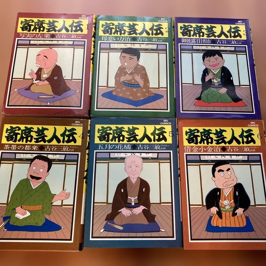 落語家伝 全11巻 村上和彦