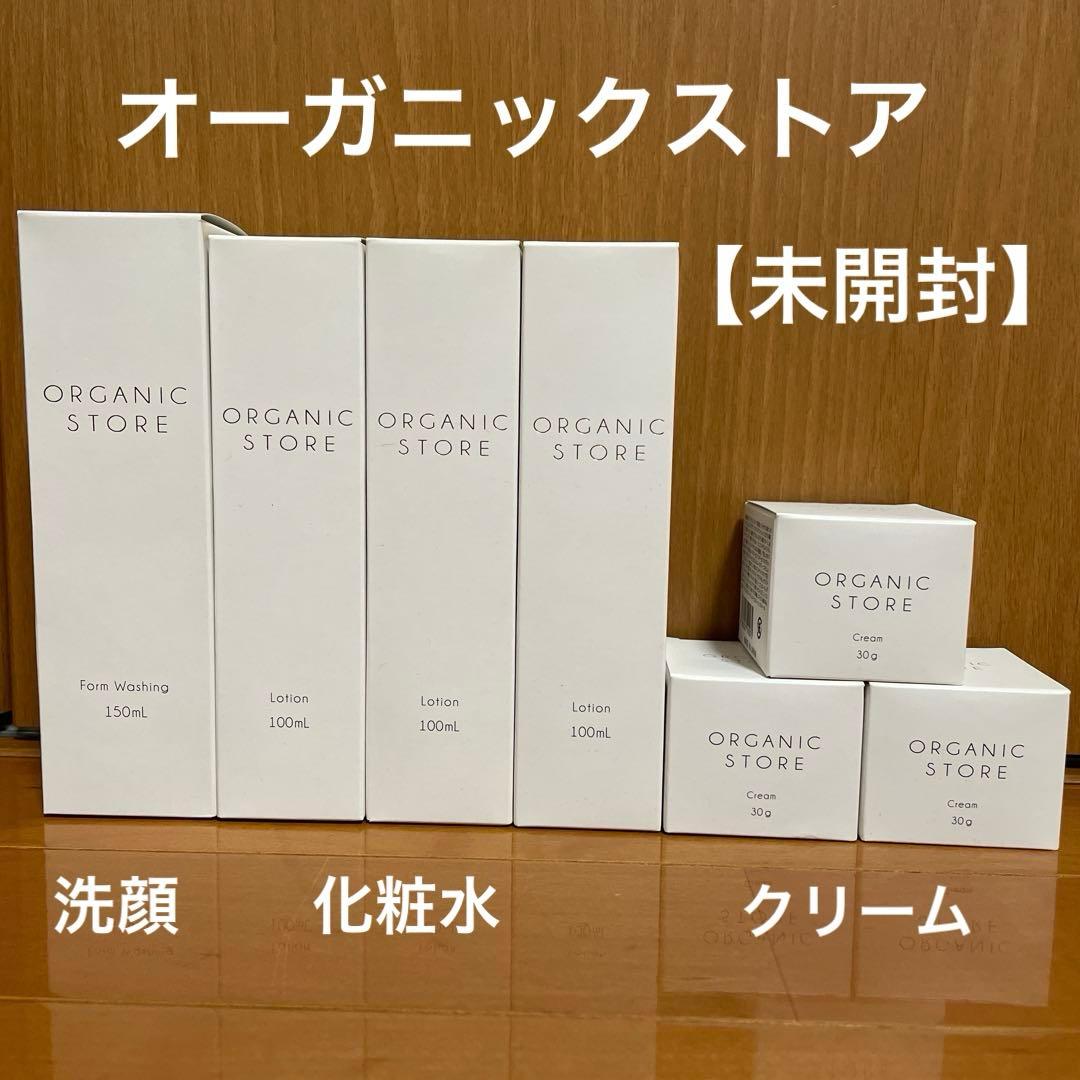 【未開封】オーガニックストア 洗顔料 化粧水 ローション クリーム