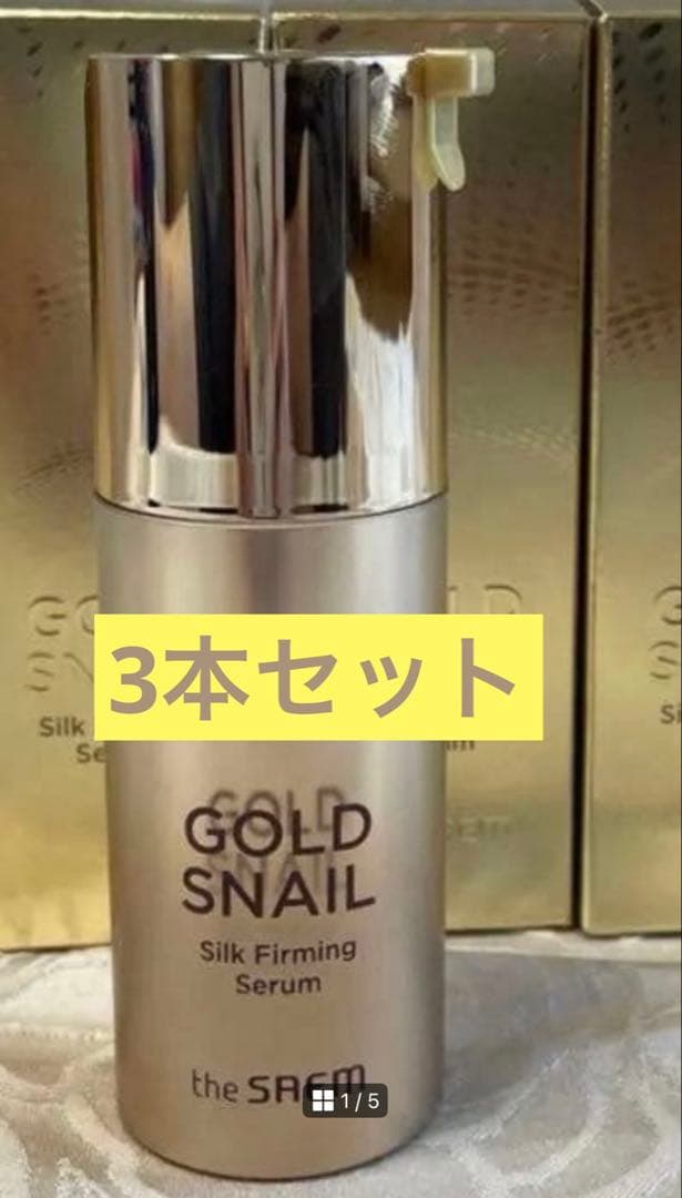 新品未使用　ザセム　ゴールドスネイルシクルファーミングセラム30ml×3本セット