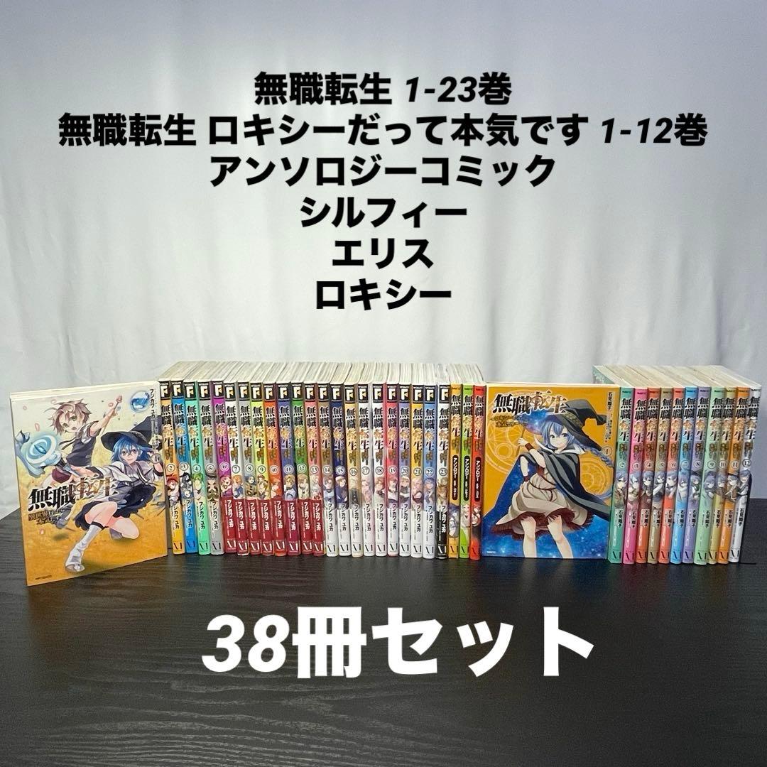 無職転生 異世界行ったら本気出す 1-23巻 アンソロジー ロキシー 計38冊
