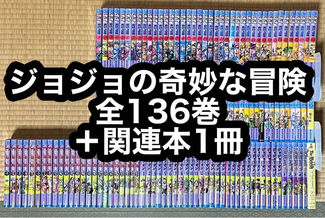 【22.23日限定セール！】ジョジョの奇妙な冒険 全136巻 + 関連本1冊