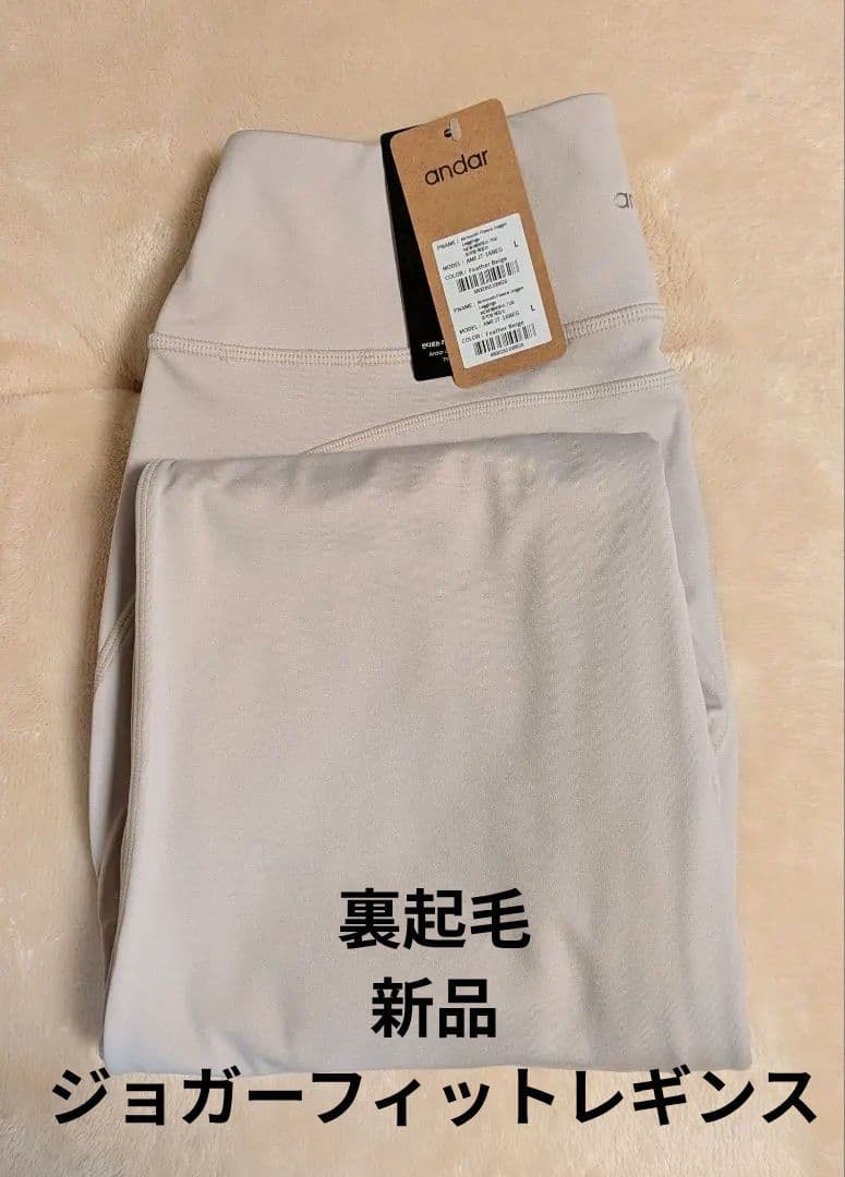 【andar】アンダール裏起毛ジョガーフィットレギンス フェザーベージュL
