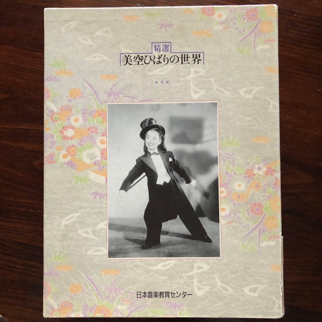 精選　美空ひばりの世界