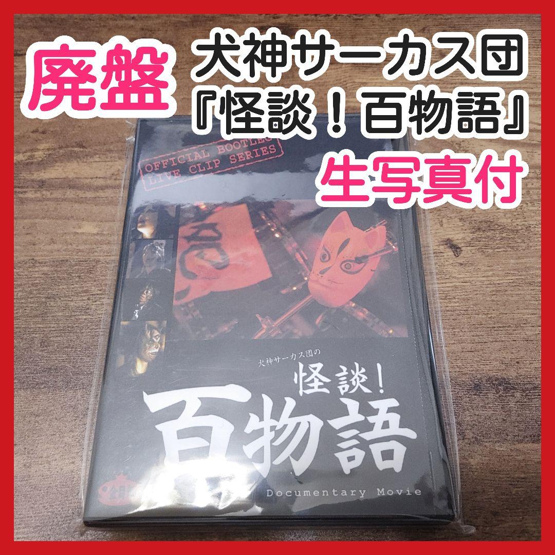 【廃盤】犬神サーカス団 怪談！百物語 犬神サアカス團 BOOTLEG DVD
