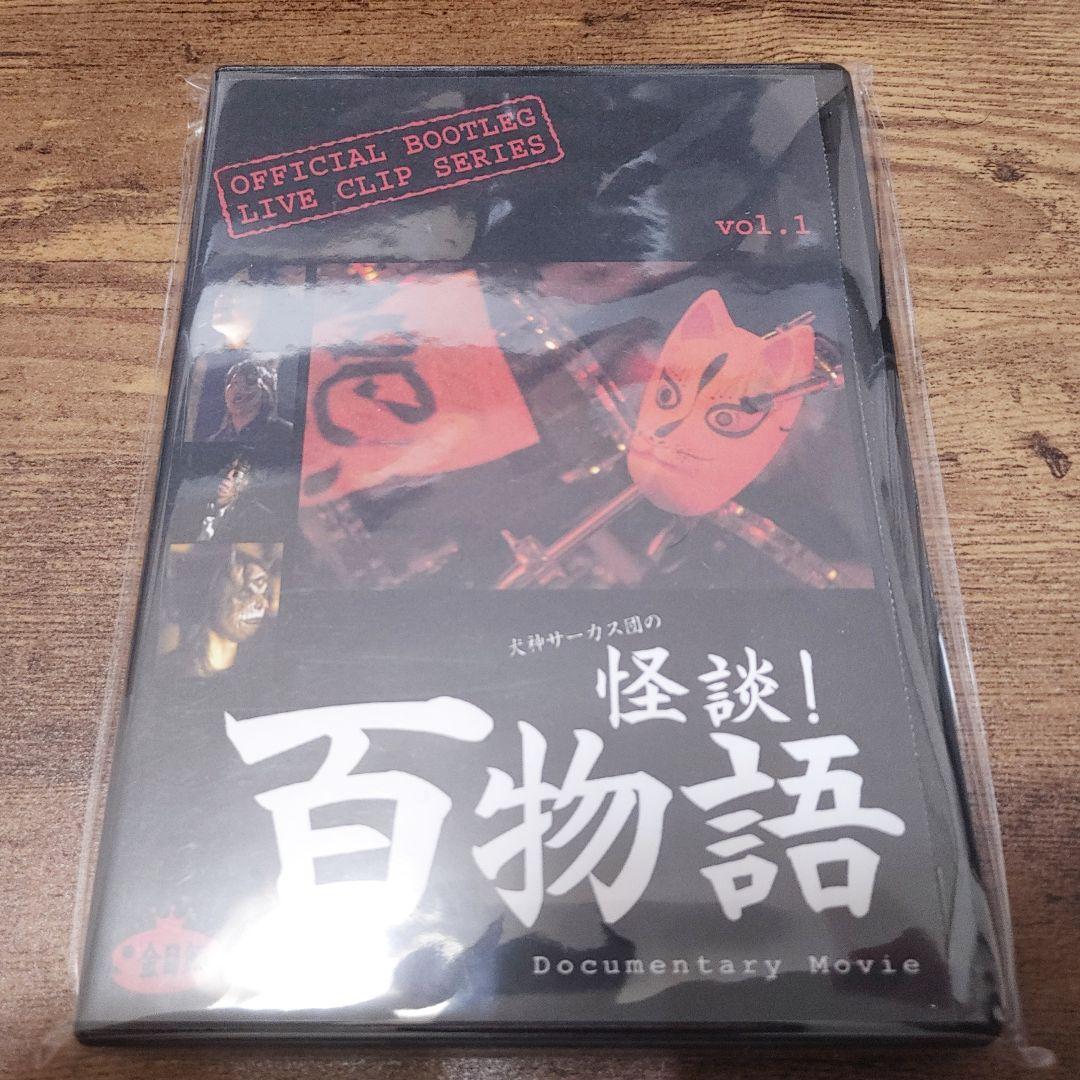 【廃盤】犬神サーカス団 怪談！百物語 犬神サアカス團 BOOTLEG DVD