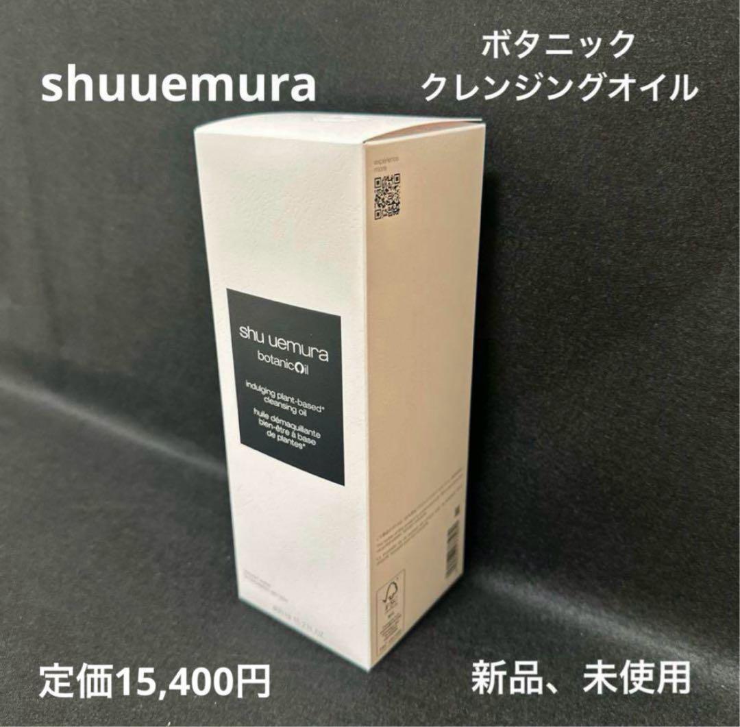 新品2本セット！正規品！シュウウエムラ　ボタニッククレンジングオイル450ml