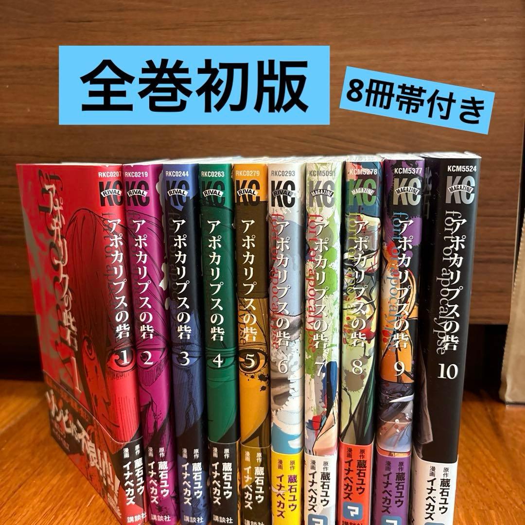 アポカリプスの砦 1〜10巻　全巻初版　帯付き