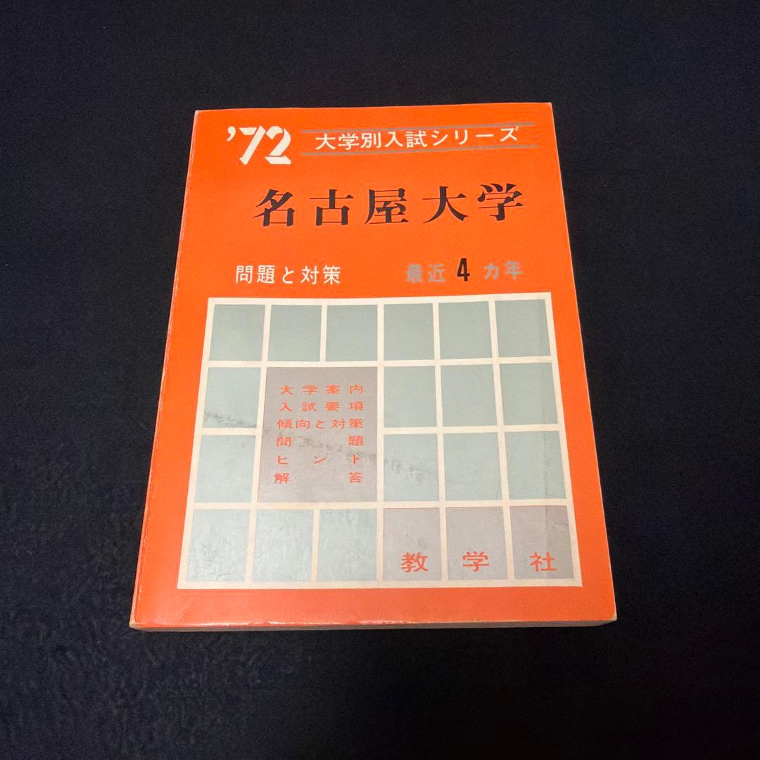 名古屋大学　理系　文系　医学部　1972年版　赤本