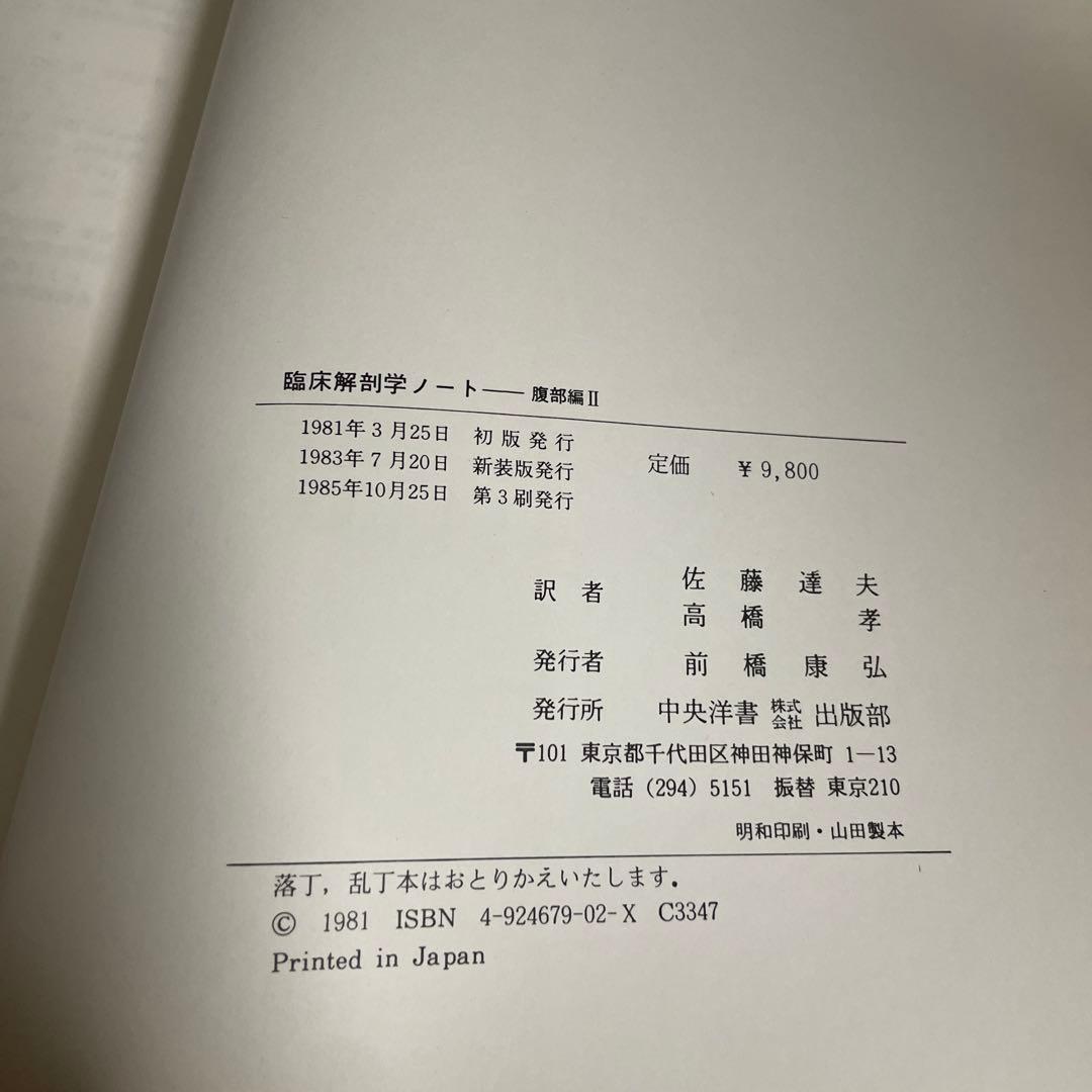 臨床解剖学ノート　腹部編(Ⅰ)(Ⅱ) 2冊セット