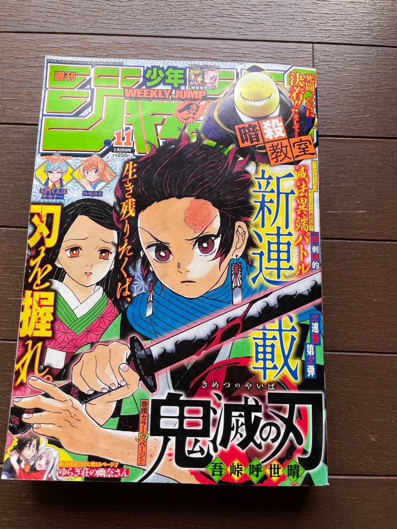 鬼滅の刃　週刊少年ジャンプ　新連載号