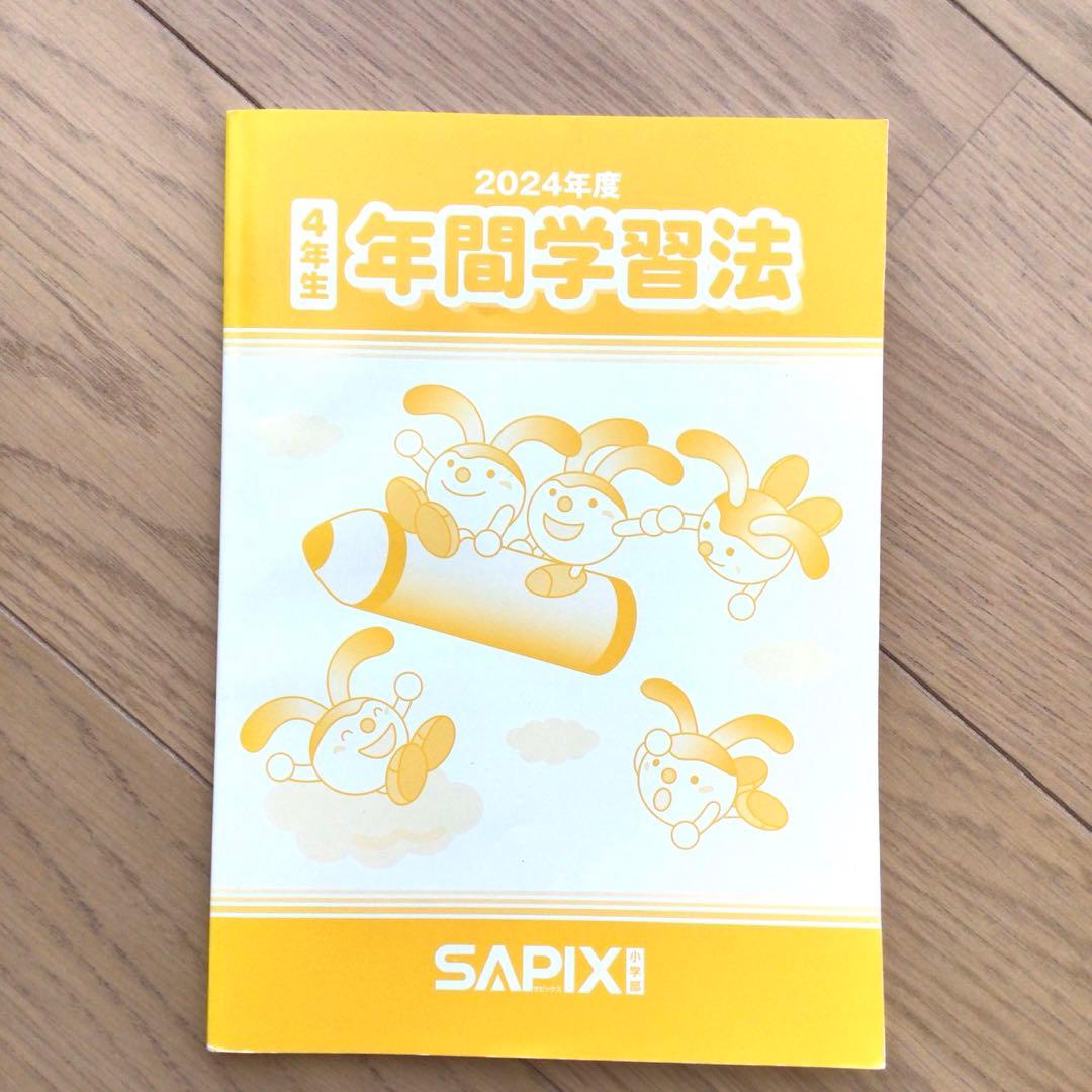 サピックス　４年生　年間学習法　2024年度版　前期後期テキストナンバー対応