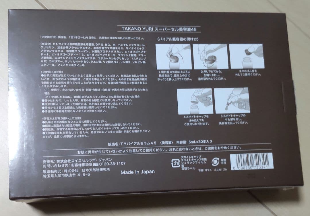 たかの友梨  スーパーセル 美容液 45 限定