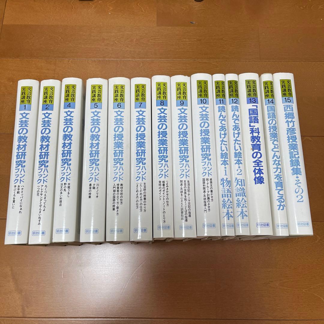 西郷竹彦　文芸の教材研究ハンドブック セット　国語科教育
