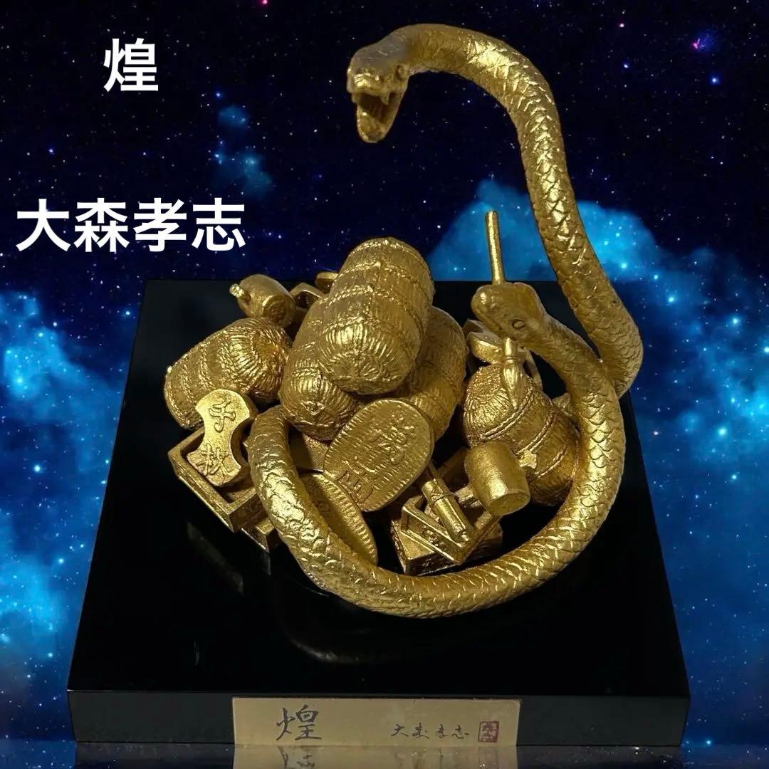 2025年度干支（へび・蛇・巳）の置物　煌（きらめき）●大森孝志作 高岡銅器
