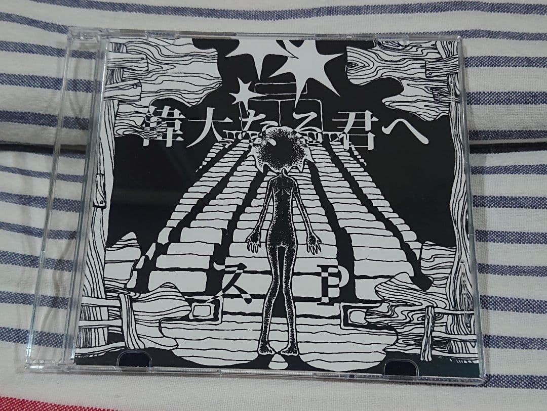 (同人CD-R) スP「偉大なる君へ」