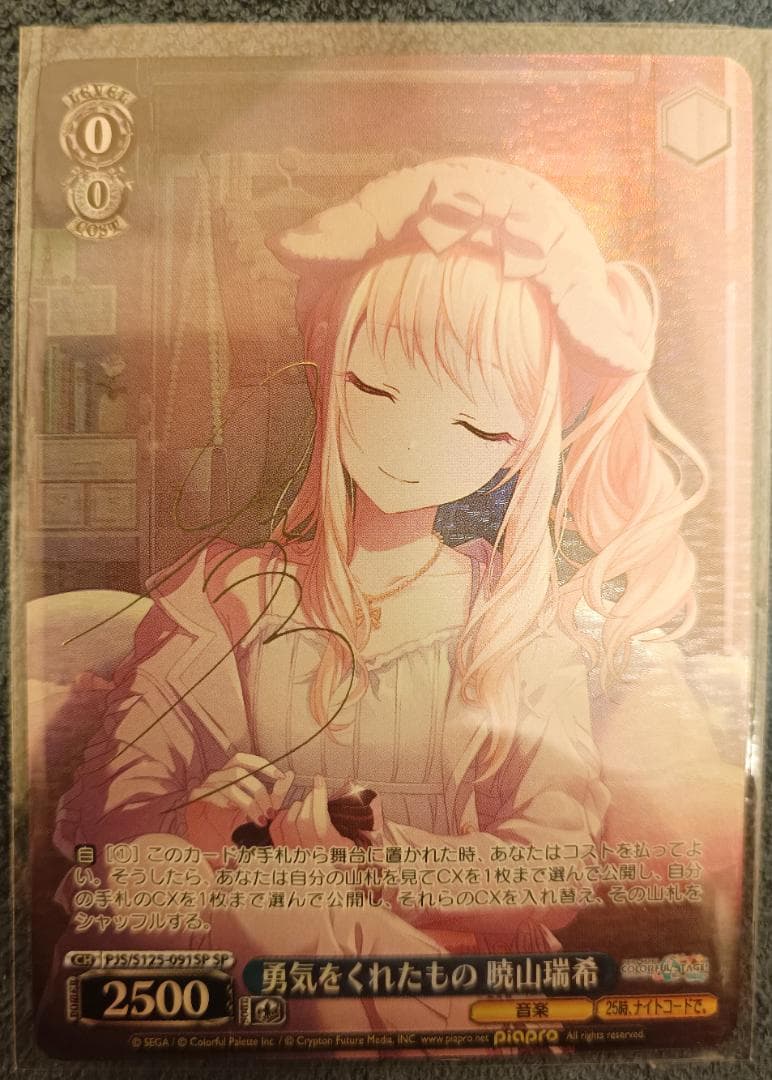 SP 勇気をくれたもの 暁山瑞希(サイン) プロジェクトセカイ